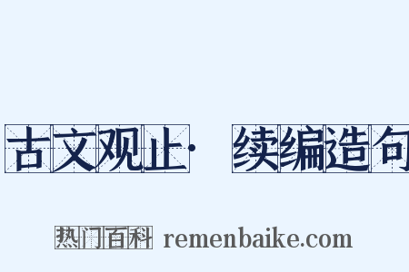 古文观止·续编造句是什么意思的图片